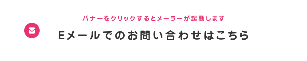 メーラーでのお問い合わせ