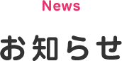お知らせ